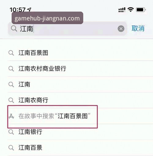 江南app苹果版下载不了？资深用户分享实用解决指南